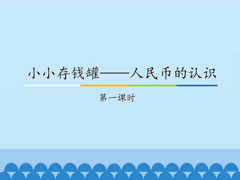 一年级下册数学课件 五 小小存钱罐——人民币的认识 第一课时 青岛版（五四学制）01