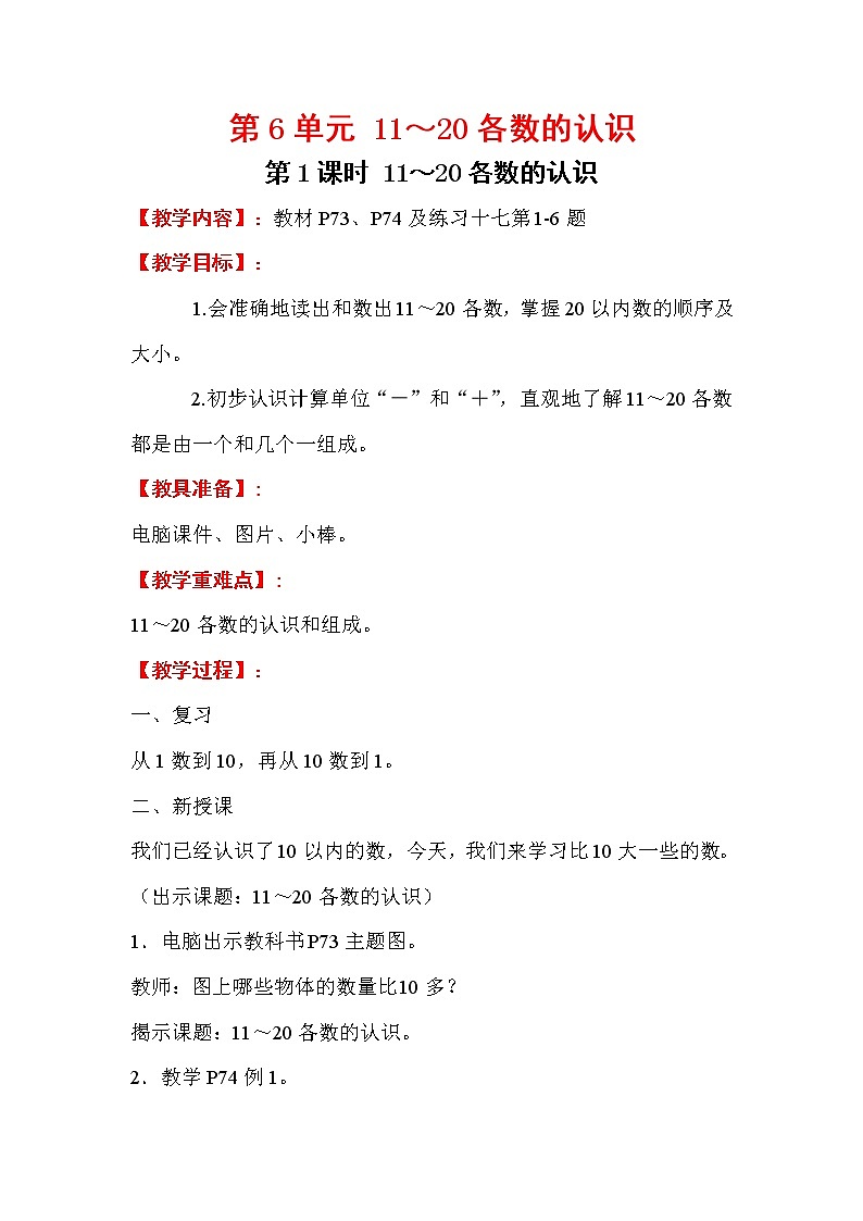 2020年人教版1年级数学上册教案：第6单元 11-20各数的认识 第1课时 11～20各数的认识第1页