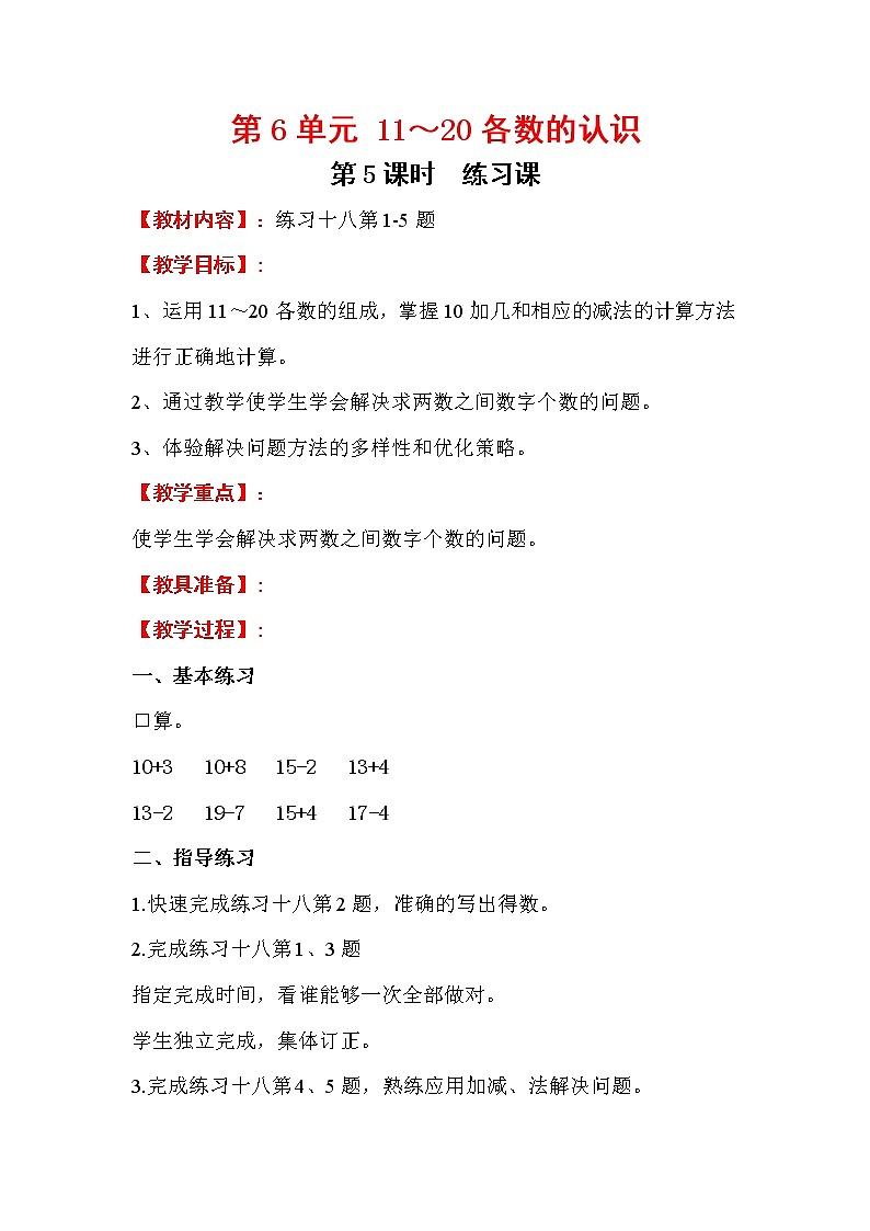 2020年人教版1年级数学上册教案：第6单元 11-20各数的认识 第5课时 练习课第1页