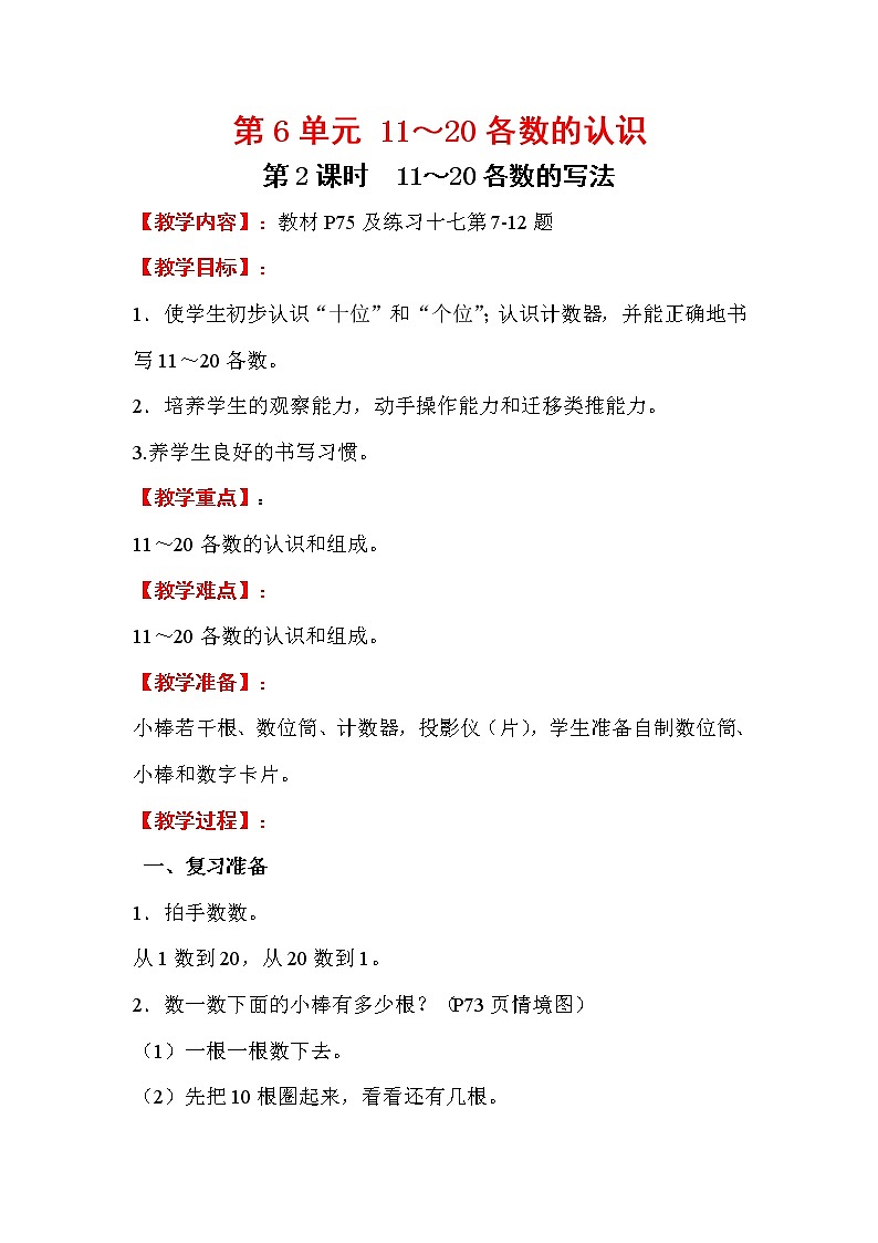 2020年人教版1年级数学上册教案：第6单元 11-20各数的认识 第2课时 11～20各数的写法第1页