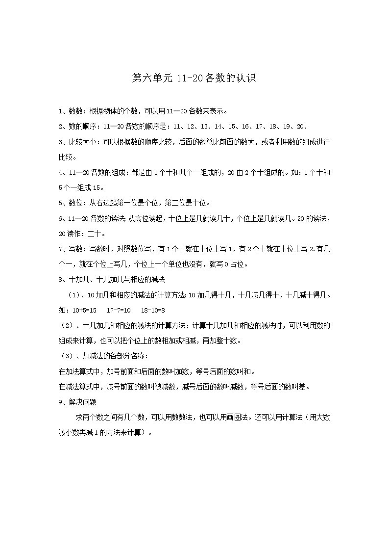 2020年人教版1年级数学上册教案：第6单元  归纳总结01