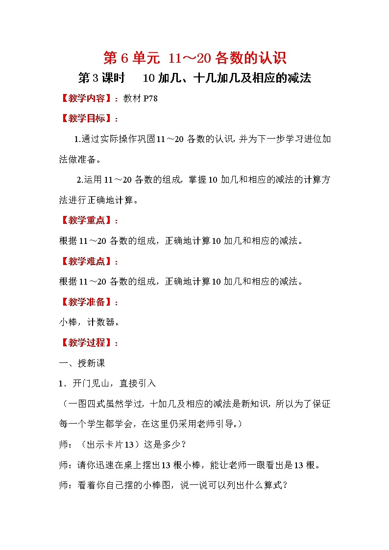 2020年人教版1年级数学上册教案：第6单元 11-20各数的认识 第3课时 10加几、十几加几及相应的减法第1页