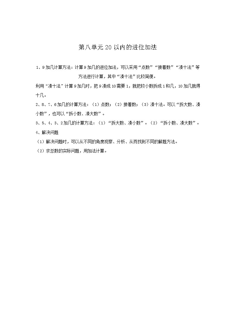 2020年人教版1年级数学上册教案：第8单元  归纳总结第1页
