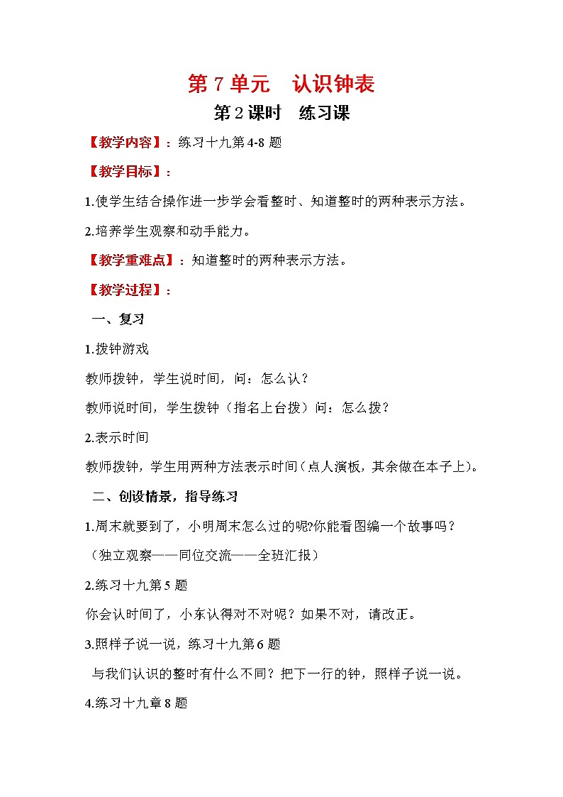 2020年人教版1年级数学上册教案：第7单元 认识钟表 第2课时  练习课第1页