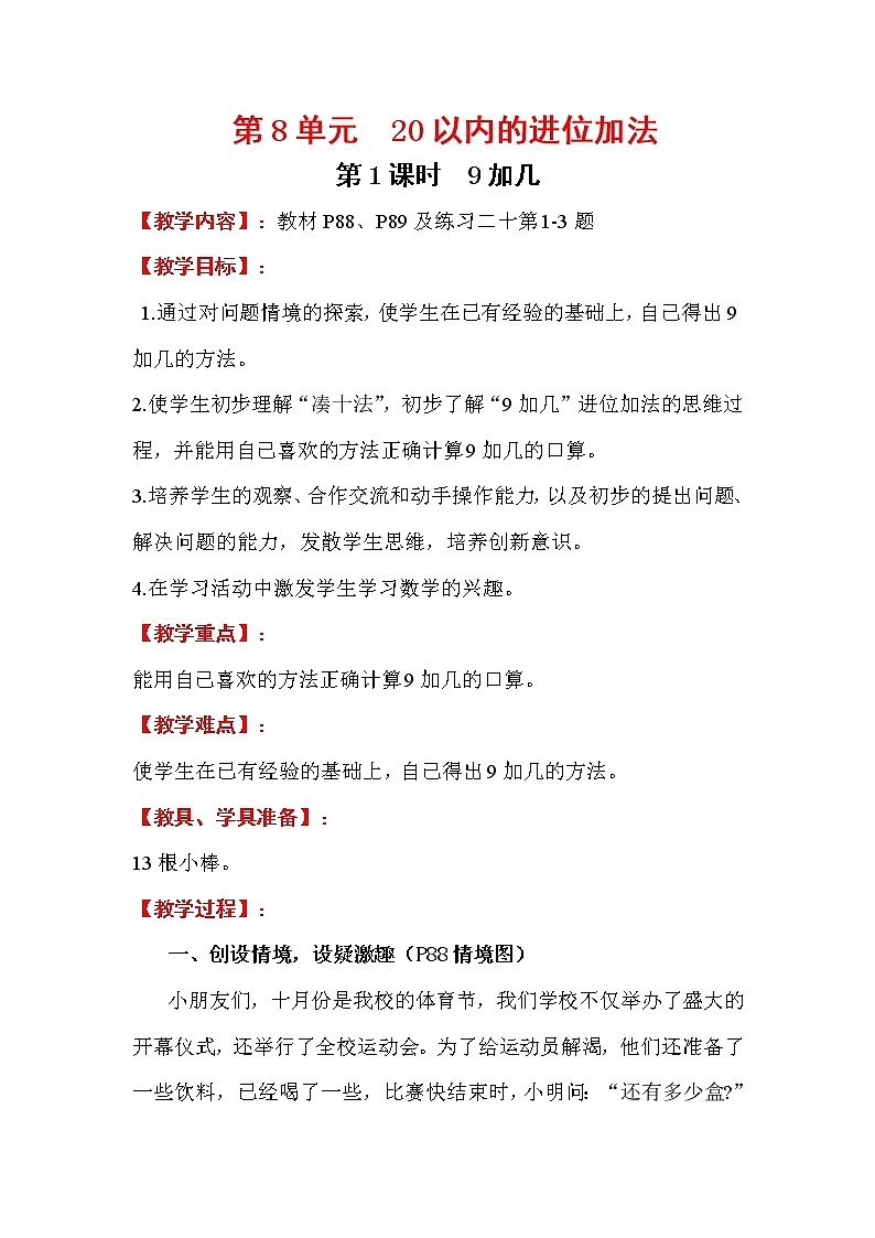 2020年人教版1年级数学上册教案：第8单元 20以内的进位加法 第1课时  9加几第1页