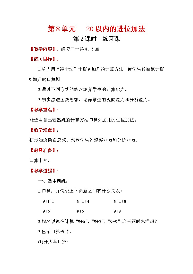 2020年人教版1年级数学上册教案：第8单元 20以内的进位加法 第2课时  练习课第1页