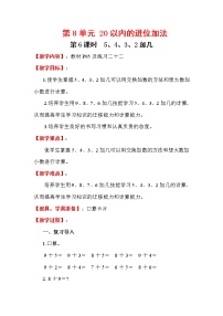 人教版一年级上册5、4、3、2加几教案