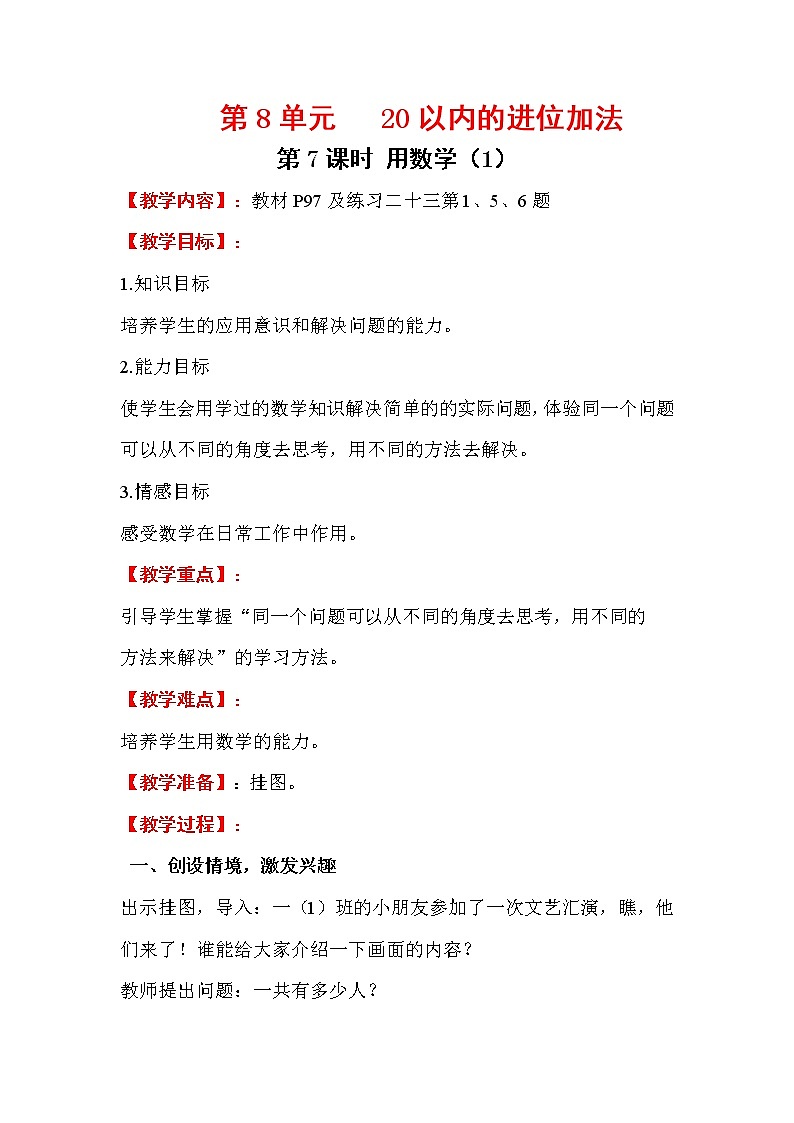 2020年人教版1年级数学上册教案：第8单元 20以内的进位加法 第7课时  用数学（1）01