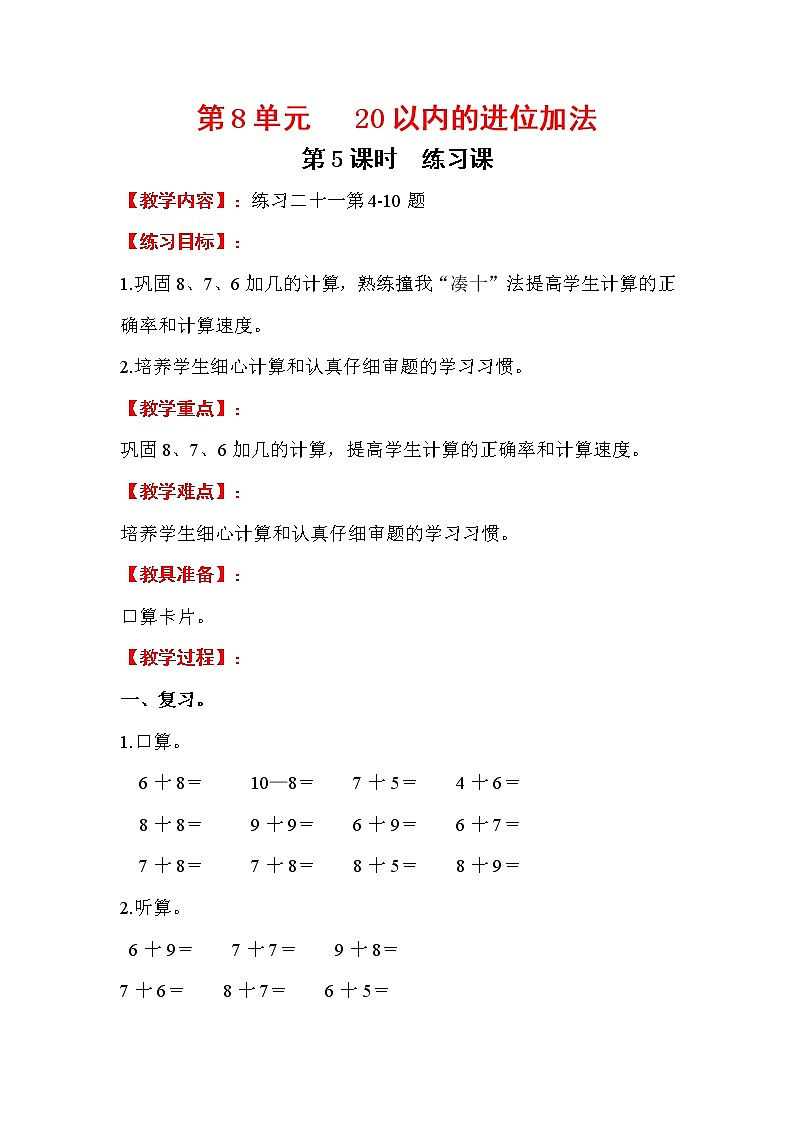 2020年人教版1年级数学上册教案：第8单元 20以内的进位加法 第5课时  练习课01
