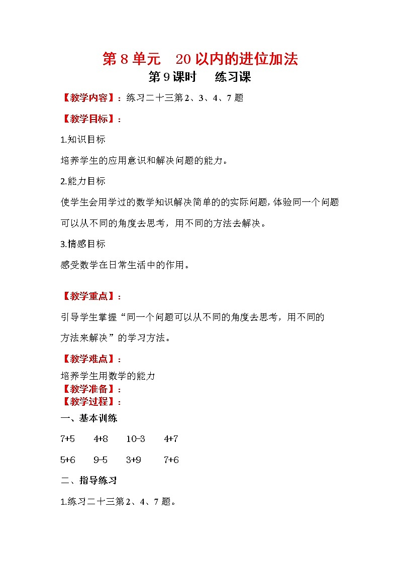 2020年人教版1年级数学上册教案：第8单元 20以内的进位加法 第9课时  练习课01