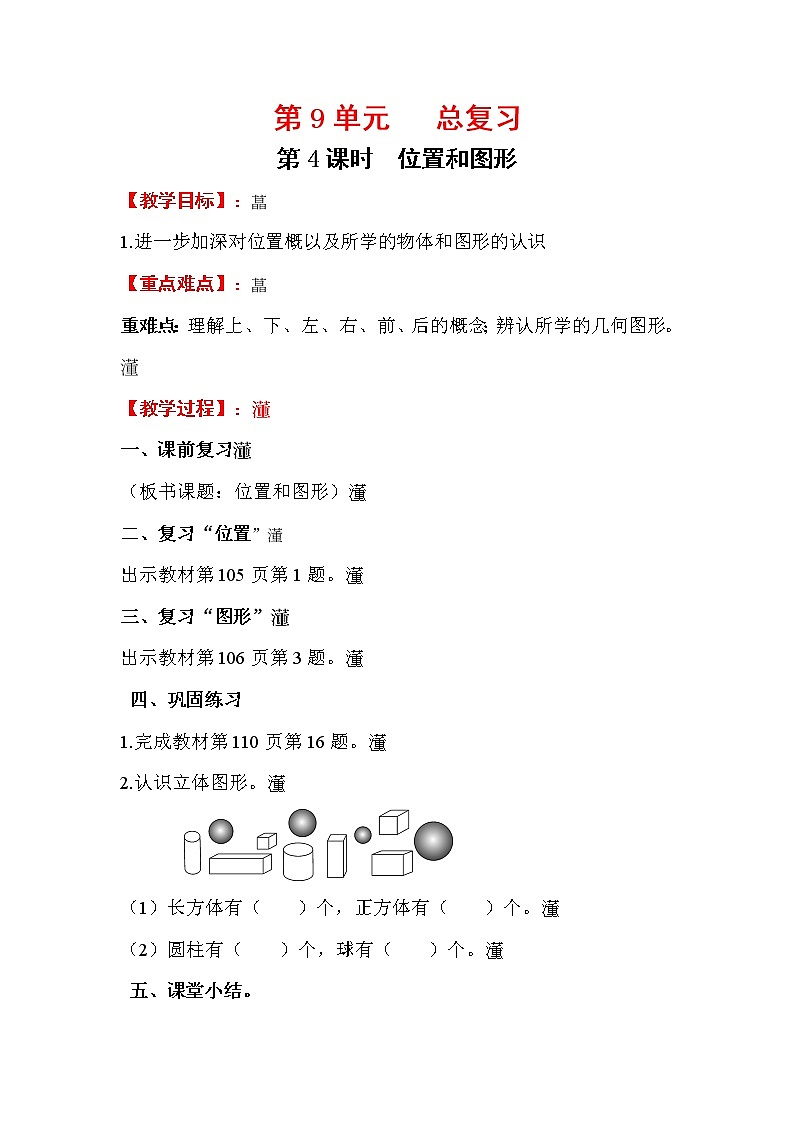 2020年人教版1年级数学上册教案：第9单元 总复习 第4课时  位置和图形01