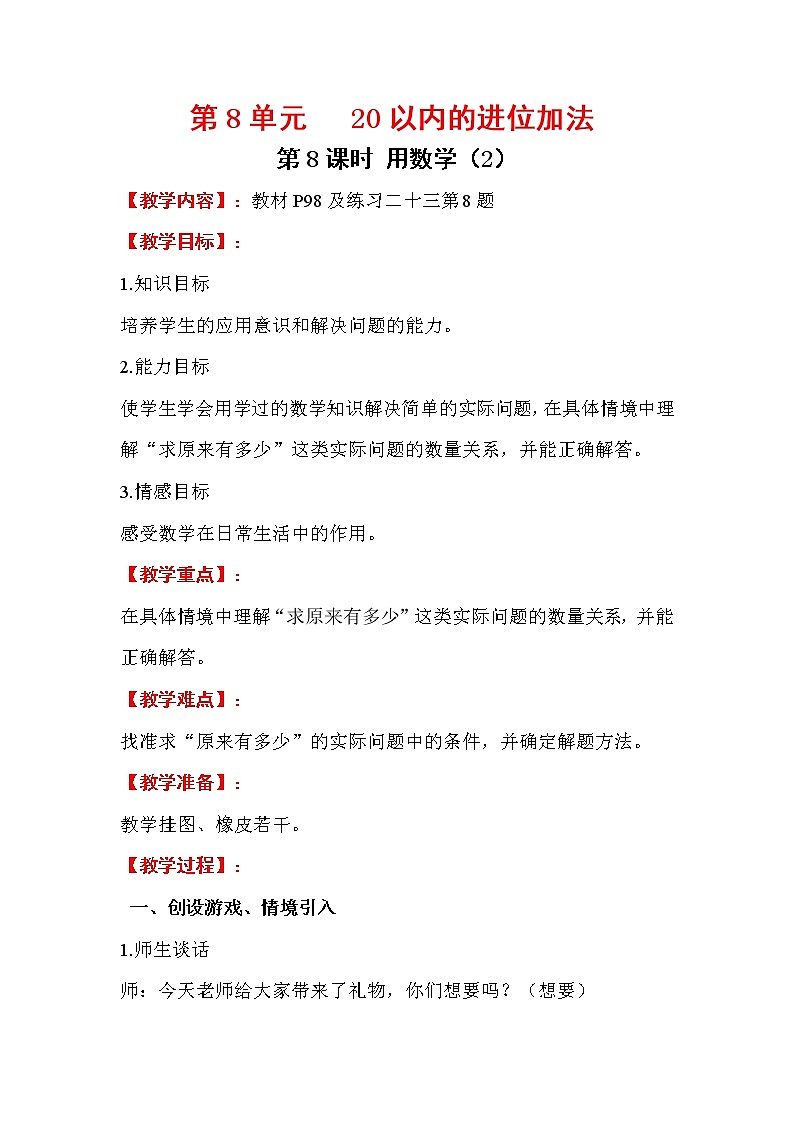 2020年人教版1年级数学上册教案：第8单元 20以内的进位加法 第8课时  用数学（2）01