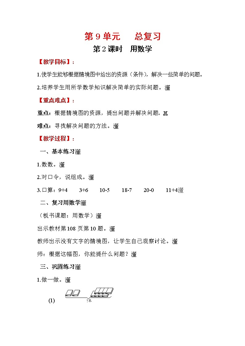 2020年人教版1年级数学上册教案：第9单元 总复习 第2课时  用数学第1页