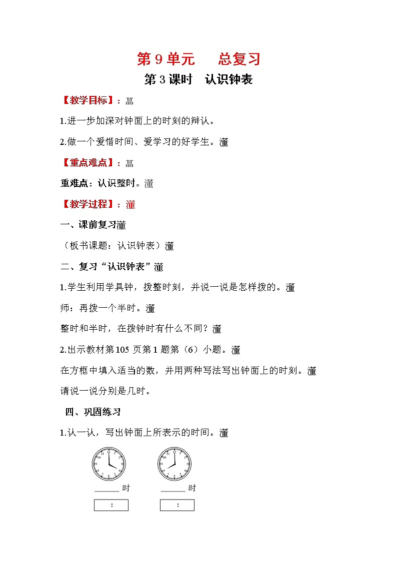 2020年人教版1年级数学上册教案：第9单元 总复习 第3课时  认识钟表第1页