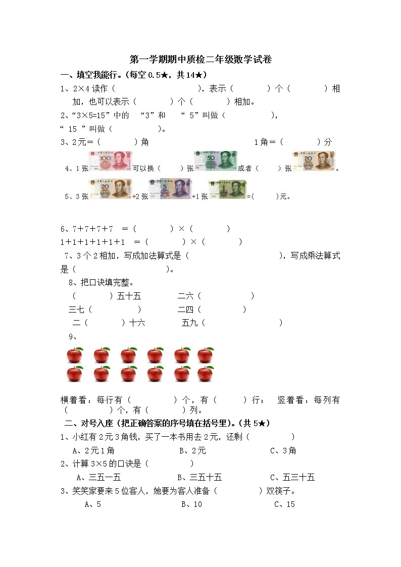 2020年北师大版二年级数学上册期中试卷 二（无答案）第1页