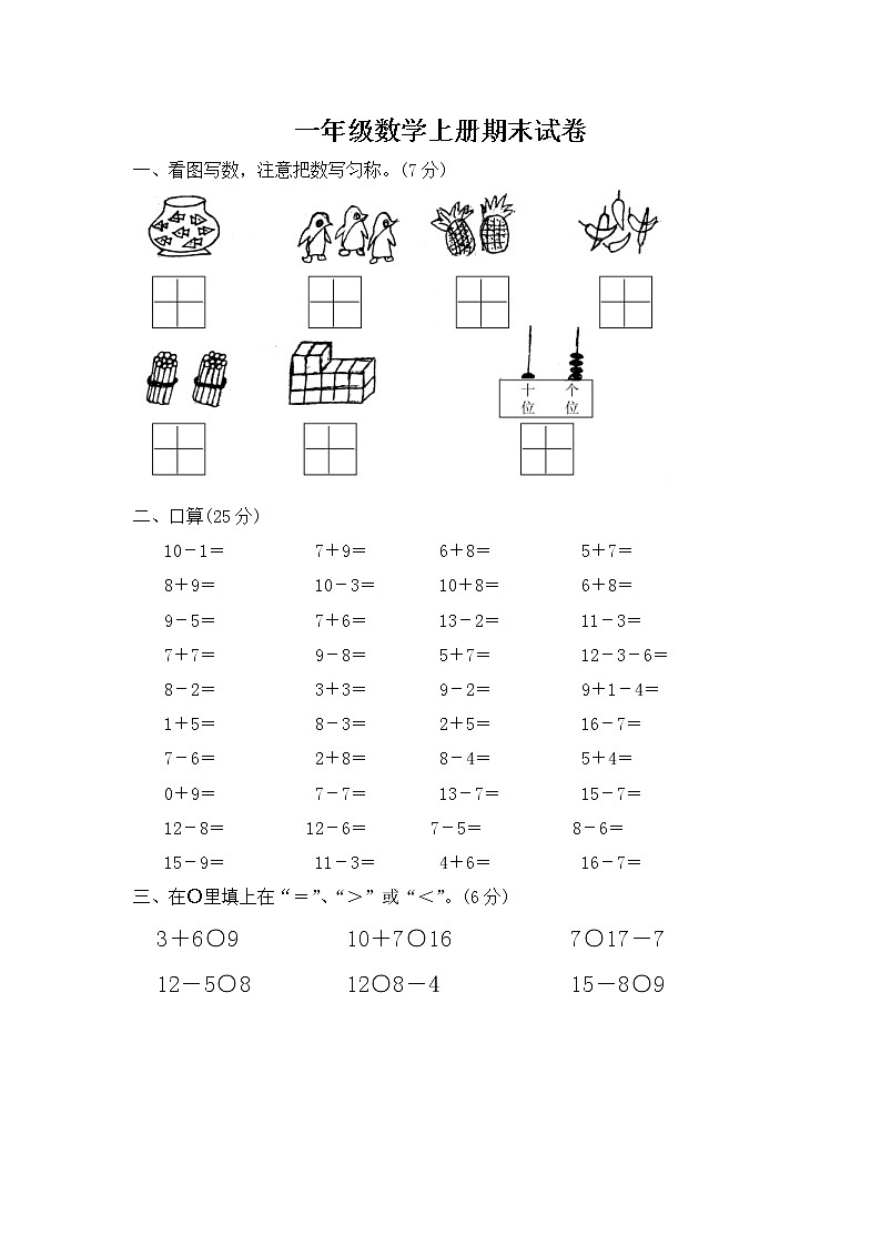 2020年北师大版一年级数学上学期 期末检测卷四（无答案）第1页