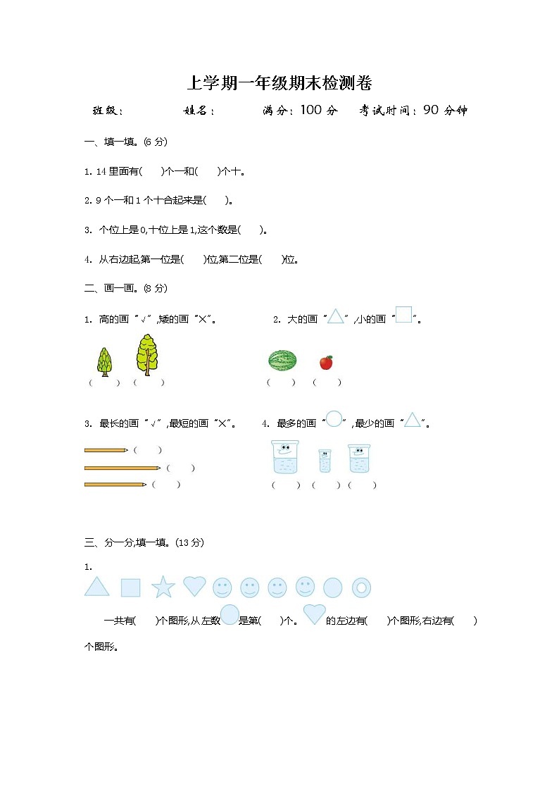 2020年北师大版一年级数学上学期 期末检测卷一（无答案）第1页