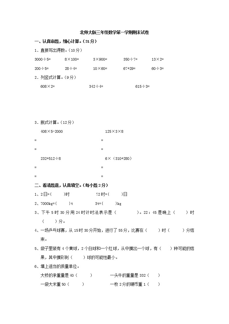 2020年北师大版三年级数学上册期末试卷一（无答案）第1页