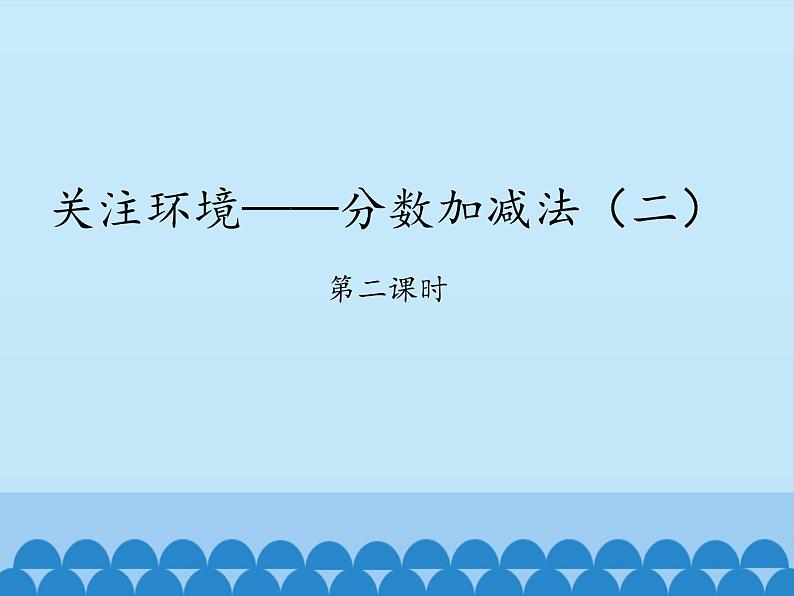 五年级上册数学课件 二 关注环境——分数加减法（二）第二课时  青岛版（五四学制）01