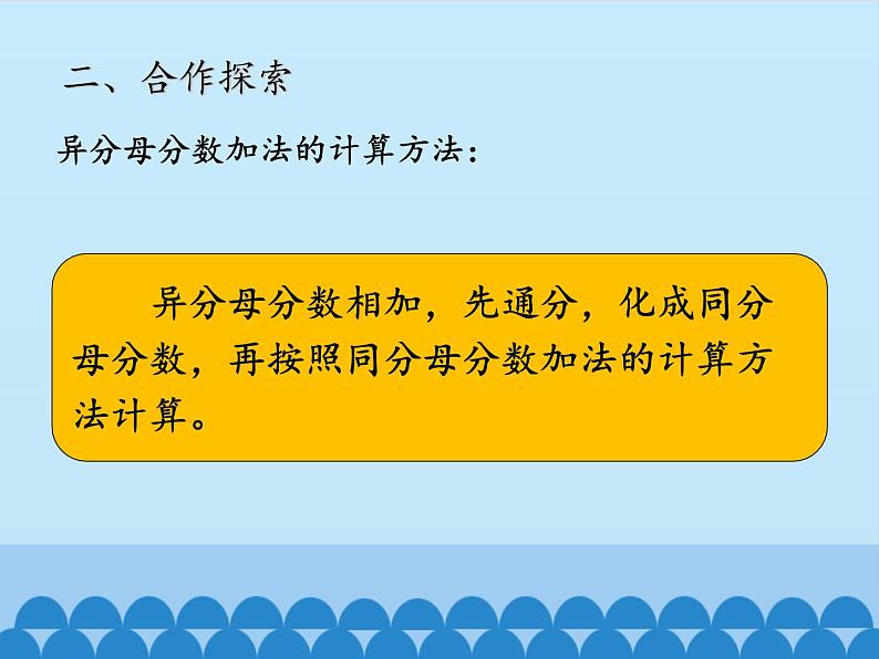 五年级上册数学课件 二 关注环境——分数加减法（二）第二课时  青岛版（五四学制）06