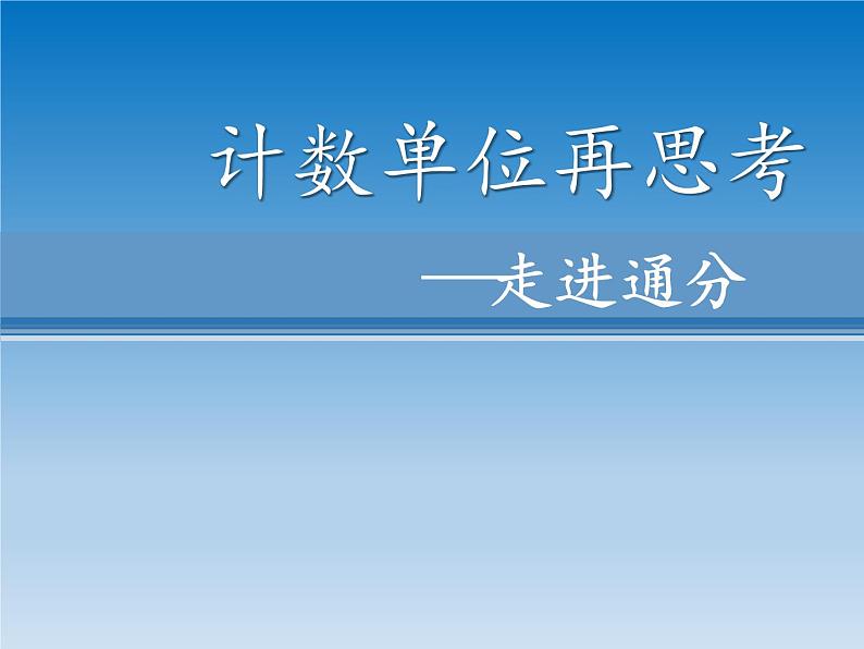 五年级上册数学课件 二 计数单位再思考  青岛版（五四学制）01