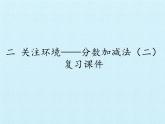 五年級(jí)上冊(cè)數(shù)學(xué)課件 二 關(guān)注環(huán)境——分?jǐn)?shù)加減法（二）復(fù)習(xí)課件  青島版（五四學(xué)制）