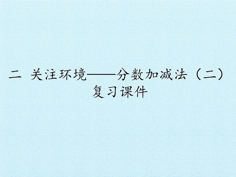 五年级上册数学课件 二 关注环境——分数加减法（二）复习课件  青岛版（五四学制）01