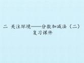 五年级上册数学课件 二 关注环境——分数加减法（二）复习课件  青岛版（五四学制）