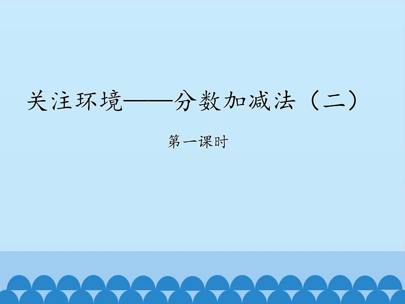 五年级上册数学课件 二 关注环境——分数加减法（二）第一课时  青岛版（五四学制）01