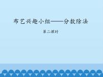 数学五年级上册六 布艺兴趣小组——分数除法课堂教学课件ppt