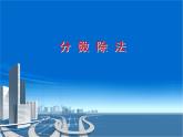 五年級上冊數(shù)學(xué)課件 六 分 數(shù) 除 法  青島版（五四學(xué)制）
