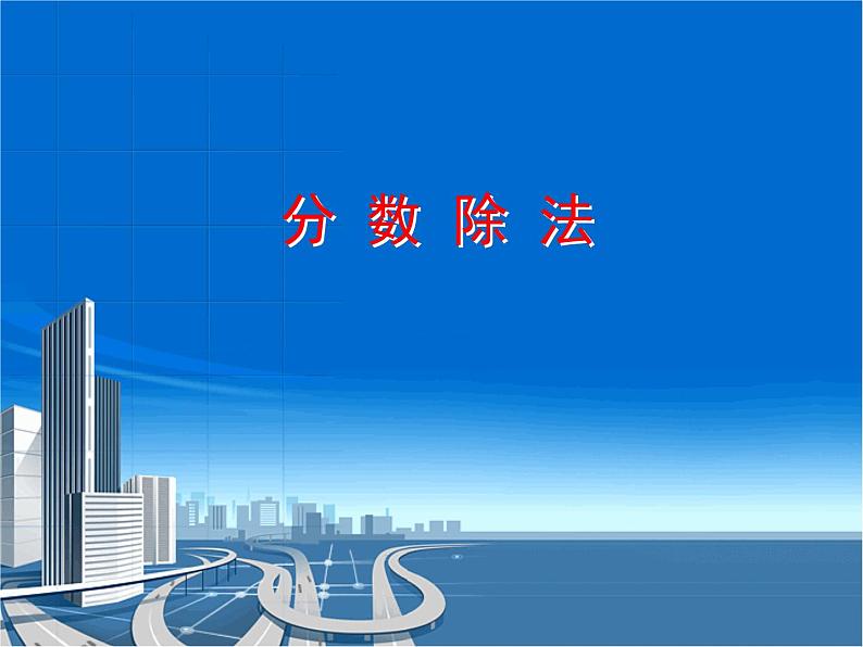 五年级上册数学课件 六 分 数 除 法  青岛版（五四学制）01