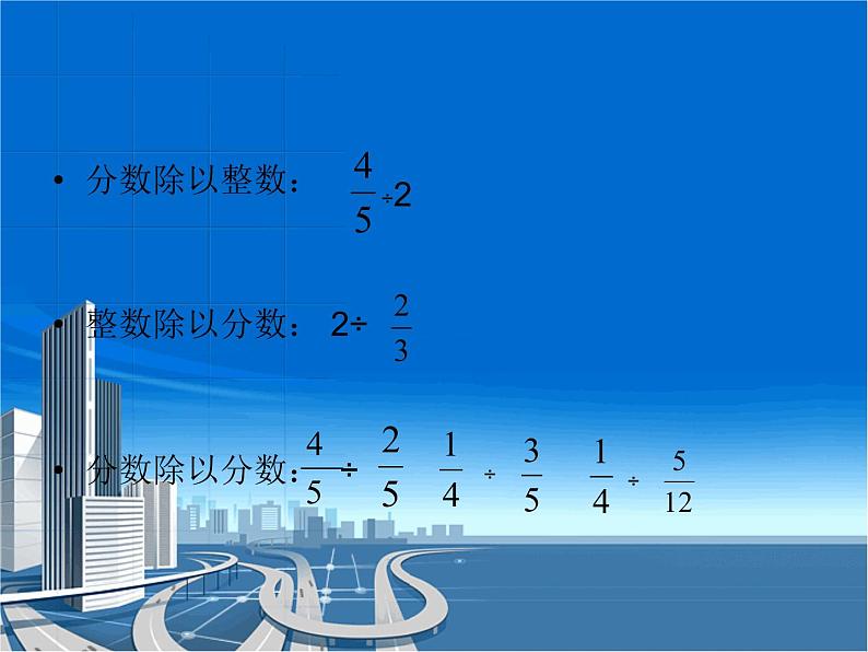 五年级上册数学课件 六 分 数 除 法  青岛版（五四学制）03