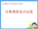 五年級上冊數(shù)學(xué)課件 六 分?jǐn)?shù)乘除混合運(yùn)算  青島版（五四學(xué)制）