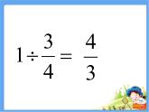 五年级上册数学课件 六 分数乘除混合运算  青岛版（五四学制）