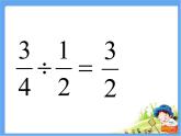 五年級上冊數(shù)學(xué)課件 六 分?jǐn)?shù)乘除混合運(yùn)算  青島版（五四學(xué)制）