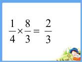 五年級上冊數(shù)學(xué)課件 六 分?jǐn)?shù)乘除混合運(yùn)算  青島版（五四學(xué)制）