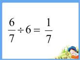 五年级上册数学课件 六 分数乘除混合运算  青岛版（五四学制）