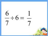 五年級上冊數(shù)學(xué)課件 六 分?jǐn)?shù)乘除混合運(yùn)算  青島版（五四學(xué)制）