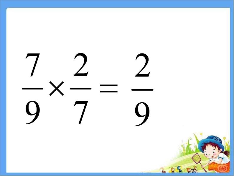 五年级上册数学课件 六 分数乘除混合运算  青岛版（五四学制）06