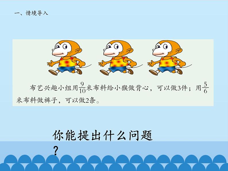 五年级上册数学课件 六 布艺兴趣小组——分数除法 第一课时  青岛版（五四学制）03