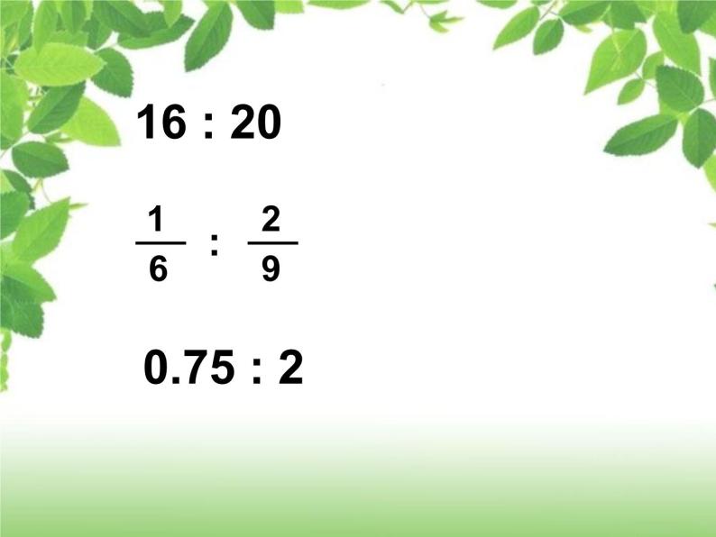 五年级上册数学课件 七 比的基本性质 青岛版（五四学制）06