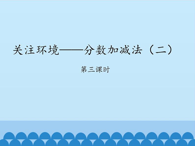 五年级上册数学课件 二 关注环境——分数加减法（二）第三课时  青岛版（五四学制）01