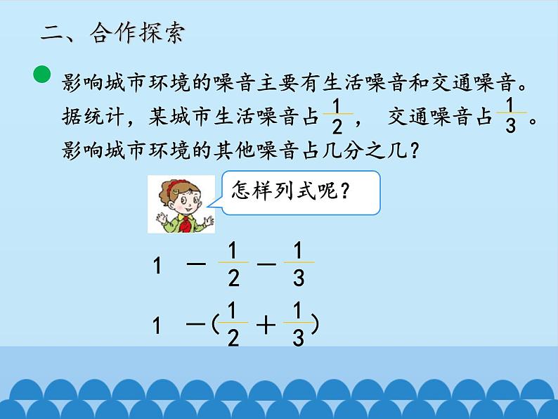 五年级上册数学课件 二 关注环境——分数加减法（二）第三课时  青岛版（五四学制）07