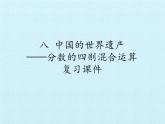 五年级上册数学课件 八 中国的世界遗产——分数四则混合运算 复习课件  青岛版（五四学制）