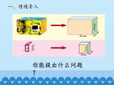 五年级上册数学课件 三 包装盒——长方体和正方体 第二课时  青岛版（五四学制）