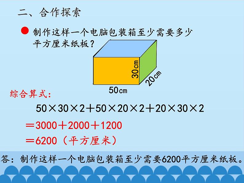 五年级上册数学课件 三 包装盒——长方体和正方体 第二课时  青岛版（五四学制）第6页