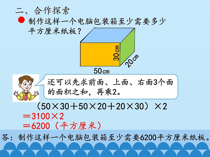 五年级上册数学课件 三 包装盒——长方体和正方体 第二课时  青岛版（五四学制）第7页