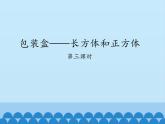 五年级上册数学课件 三 包装盒——长方体和正方体 第三课时  青岛版（五四学制）