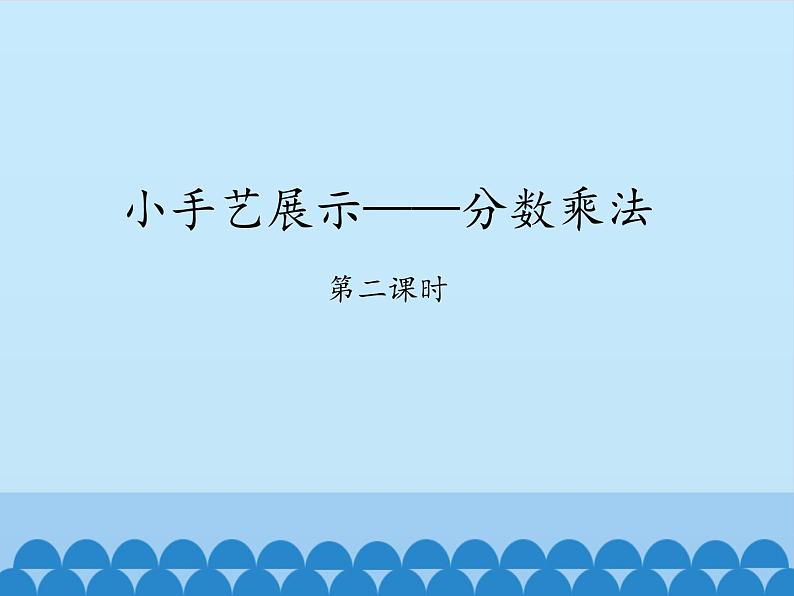 五年级上册数学课件 四 小手艺展示——分数乘法 第二课时  青岛版（五四学制）01